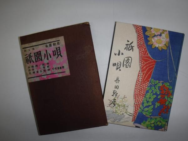 長田幹彦 「祇園小唄」 初版本・昭和28年・千代田書院・函付