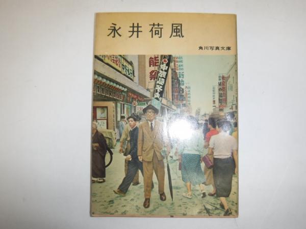 永井荷風(角川書店編) / 古本、中古本、古書籍の通販は「日本の古本屋