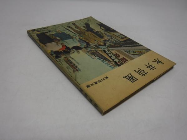 永井荷風(角川書店編) / 古本、中古本、古書籍の通販は「日本の古本屋