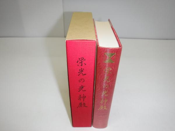 栄光の光神殿 岡田恵珠（聖珠）師御教示選集2(岡田恵珠（聖珠）師