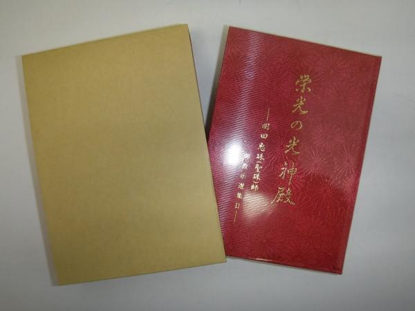 栄光の光神殿 岡田恵珠（聖珠）師御教示選集2(岡田恵珠（聖珠）師