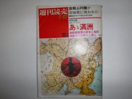 週刊読売　7-17　あゝ満州　通巻第1108号