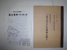 文学者の視点から「生きること」の意味を問う : 高野斗志美講義録