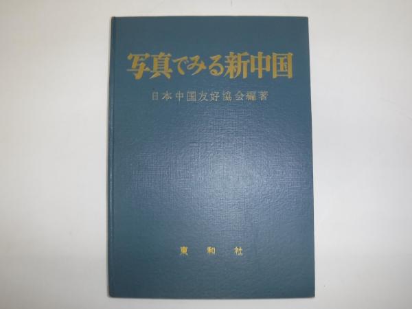 熊谷組野球部史 : 燃えよ火の玉(部史編纂委員会 編) / 古書の旭