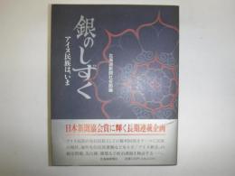 銀のしずく : アイヌ族は、いま