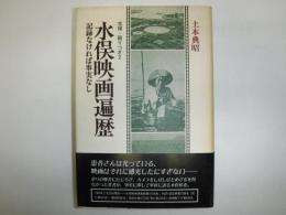 水俣映画遍歴 : 記録なければ事実なし