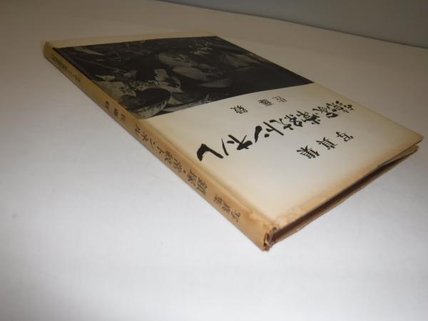 鎖塚・常紋トンネル : 写真集(佐藤毅・写真) / 古本、中古本、古書籍の通販は「日本の古本屋」 / 日本の古本屋