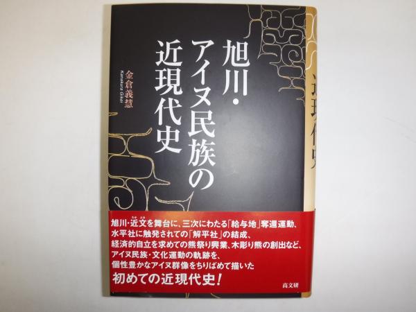 旭川・アイヌ民族の近現代史   /高文研/金倉義慧（単行本） 旭川・アイヌ民族の近現代史 | 金倉 義慧 |本 | 通販 | Amazon