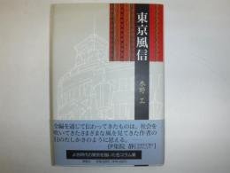 東京風信