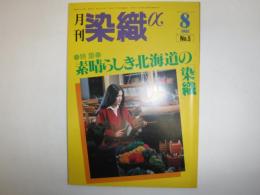 月刊染織α : 染めと織りを楽しむ人の生活情報誌　特集　素晴らしき北海道の「染織」