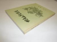 蝦夷山草木散策　十勝植物随想録
