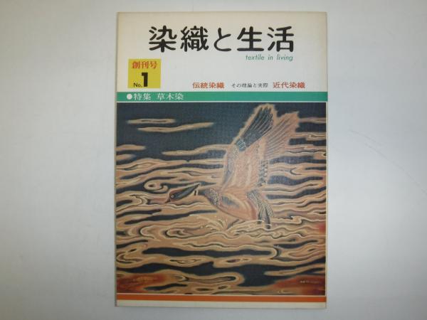 古本、中古本、古書籍の通販は「日本の古本屋」　古書の旭文堂書店　日本の古本屋　染織と生活　創刊号