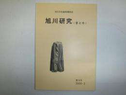 旭川研究　昔と今　第16号