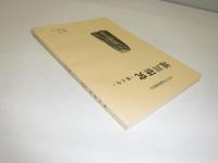 旭川研究　昔と今　第16号