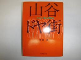 山谷ドヤ街 : 一万人の東京無宿