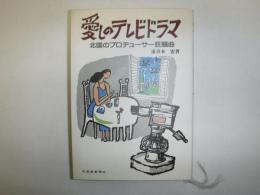 愛しのテレビドラマ : 北国のプロデューサー狂騒曲