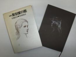 彫刻家の眼 : 対談(佐藤忠良, 舟越保武 著) / 古本、中古本、古書籍の