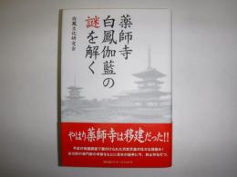 薬師寺白鳳伽藍の謎を解く