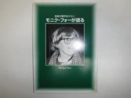 モニク・フォーが語る : 芸術が都市をひらく