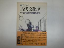 東アジアの古代文化　1974 秋　対談　北海道・東北のアイヌ語系地名