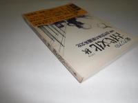 東アジアの古代文化　1974 秋　対談　北海道・東北のアイヌ語系地名