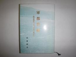 軍都豊橋  昭和戦乱の世の青春に捧げる