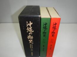 沖縄の慟哭 : 市民の戦時・戦後体験記