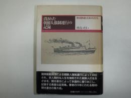 消された朝鮮人強制連行の記録 : 関釜連絡船と火床の坑夫たち