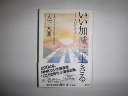 いい加減に生きる  スピリチュアル仏教のすすめ33