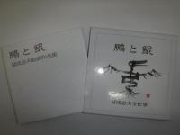 鵬と鯤　冨成忠夫全仕事