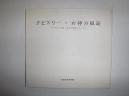 タピスリー・女神の凱旋 : ペトラルカの詩・名声の凱旋をテーマに