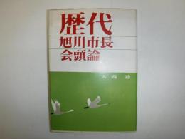 歴代旭川市長・会頭論