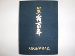 星霜百年　美瑛町置杵牛百年史（北海道美瑛町）　裸本