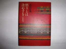 悟りとは決心すること