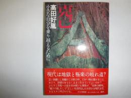 克己 : 小さな自分を乗り越えるために