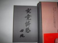克己 : 小さな自分を乗り越えるために