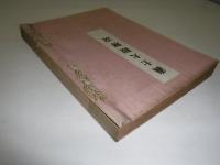 義士大観解説