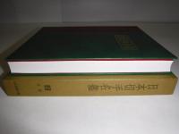 日本切手名鑑２　手彫