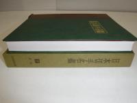 日本切手名鑑７　昭和