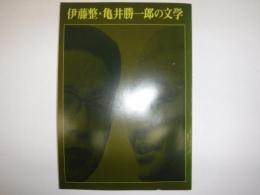 伊藤整・亀井勝一郎の文学