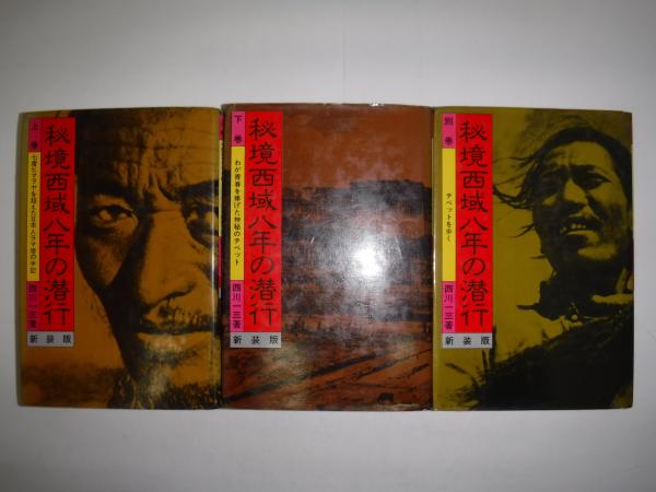 【中古】 秘境西域八年の潜行 中巻/中央公論新社/西川一三 秘境西域八年の潜行 わが青春を捧げた神秘のチベット(西川一三