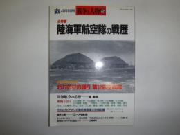 戦争と人物　丸4月別冊　全特集　陸海軍航空隊の戦歴