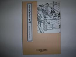 ある蔵書家の書棚 : 斎藤吉之氏旧蔵資料調査報告書