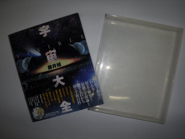 Visible宇宙大全 | 藤井旭 著 | 作品社 | ¥1,980 - 日本の古本屋