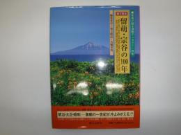 目で見る留萌・宗谷の100年