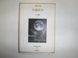 日本幻想文学集成　川端康成　白い満月