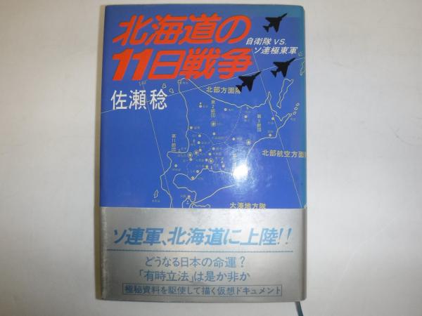 その他北海道の11日戦争―自衛隊vs.ソ連極東軍 (1978年)
