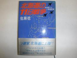 北海道の11日戦争 : 自衛隊vs.ソ連極東軍
