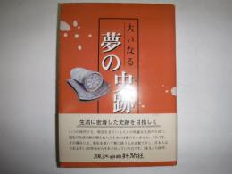 大いなる夢の史跡 : 生活に密着した史跡を目指して