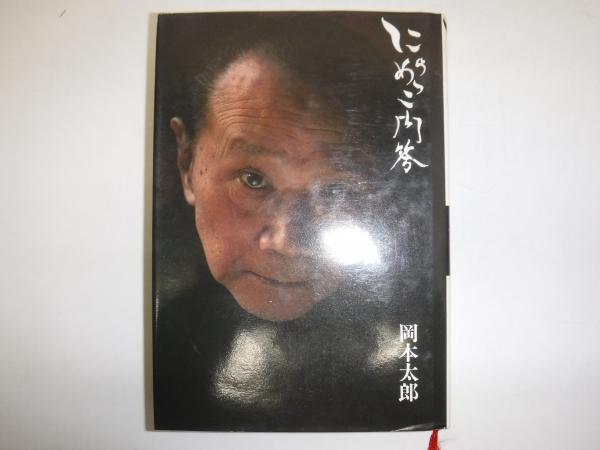 にらめっこ問答 : 人生相談(岡本太郎 著) / 古本、中古本、古書籍の